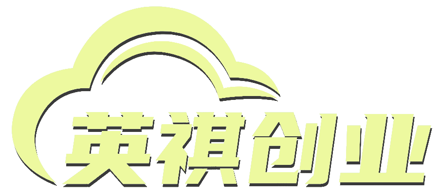 英祺创业-需要提前掌握的信息差