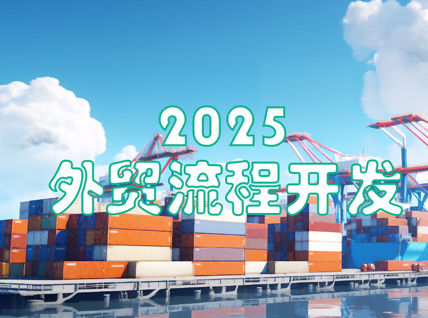 2025外贸流程开发社媒全攻略，利用免费社媒平台成功开发过百位客户-英祺创业