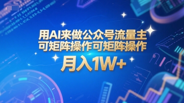 用AI来做公众号流量主，可矩阵操作，月入1W+，系统课【附工具指令】-英祺创业