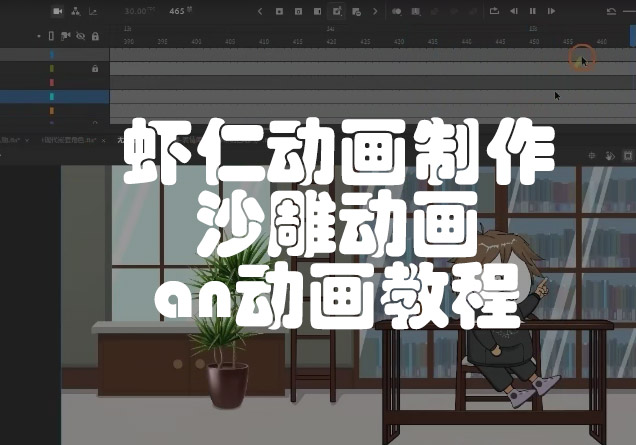 虾仁动画制作最新版本沙雕动画an动画制作教程-英祺创业