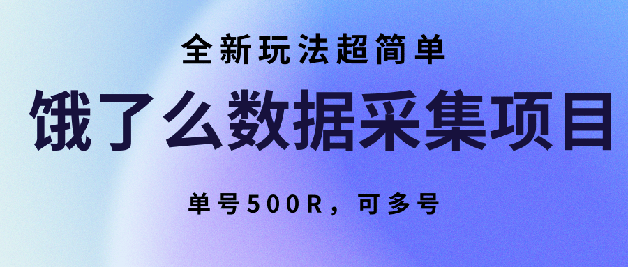 饿了么数据采集项目，全新玩法超简单，单号500R，可多号-英祺创业