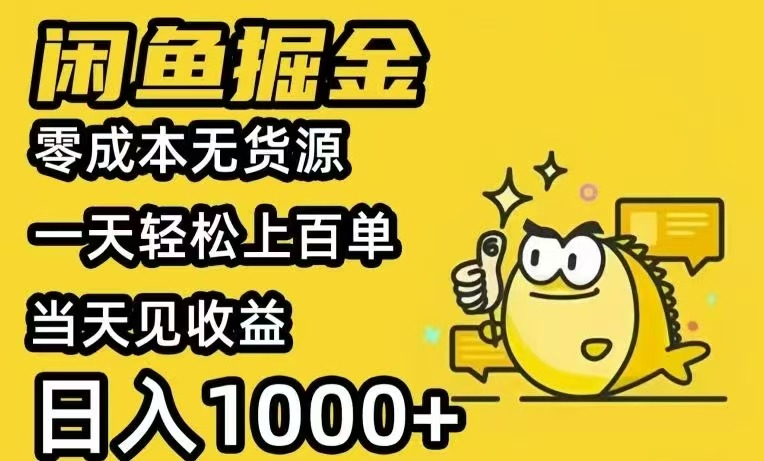 闲鱼AI全自动智能带货 全职轻松月入2W+-英祺创业