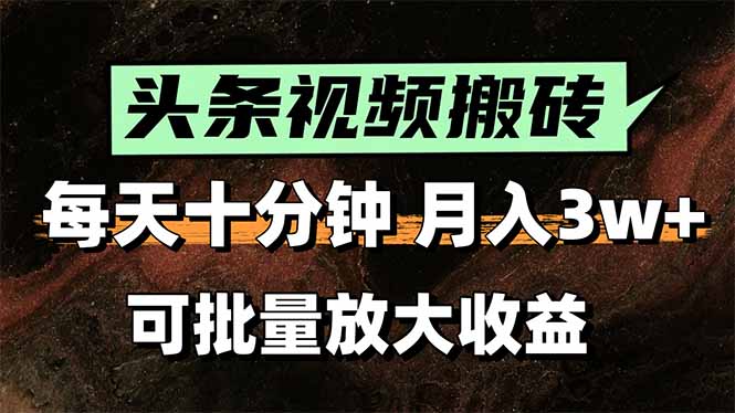 2025最新副业玩法！AI搬运视频发头条，无脑发布也能月入过万！-英祺创业