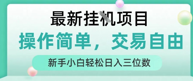 最新挂G项目，人人可上手，操作简单， 每天24小时自动运行轻松日入三位数-英祺创业