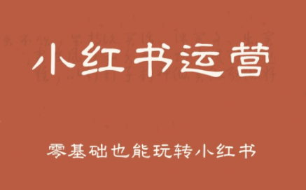 一北老师·小红书运营设计博主独立变现-英祺创业